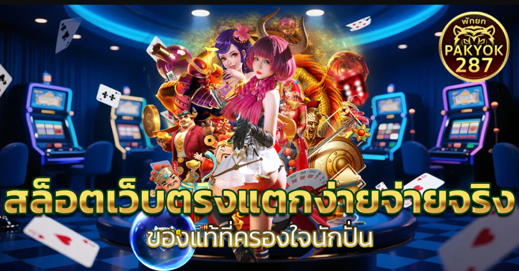 สล็อตเว็บตรงแตกง่ายจ่ายจริง