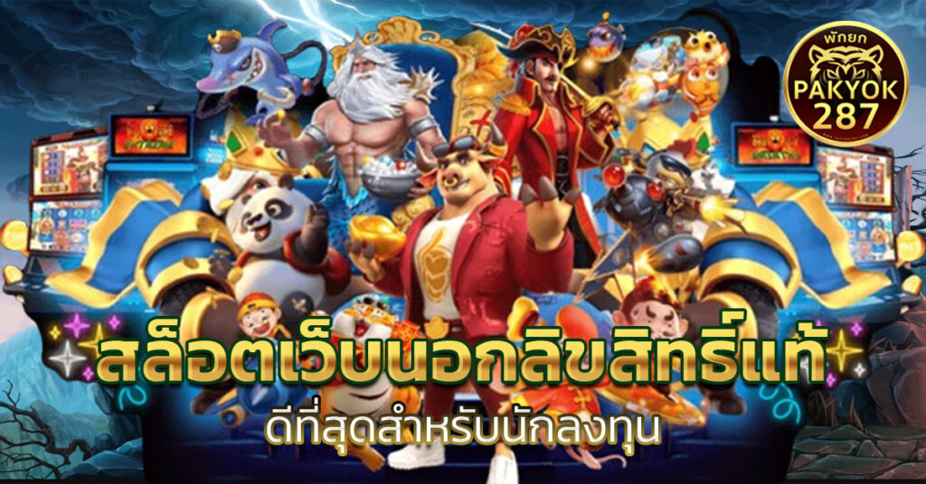 สล็อตเว็บนอกลิขสิทธิ์แท้