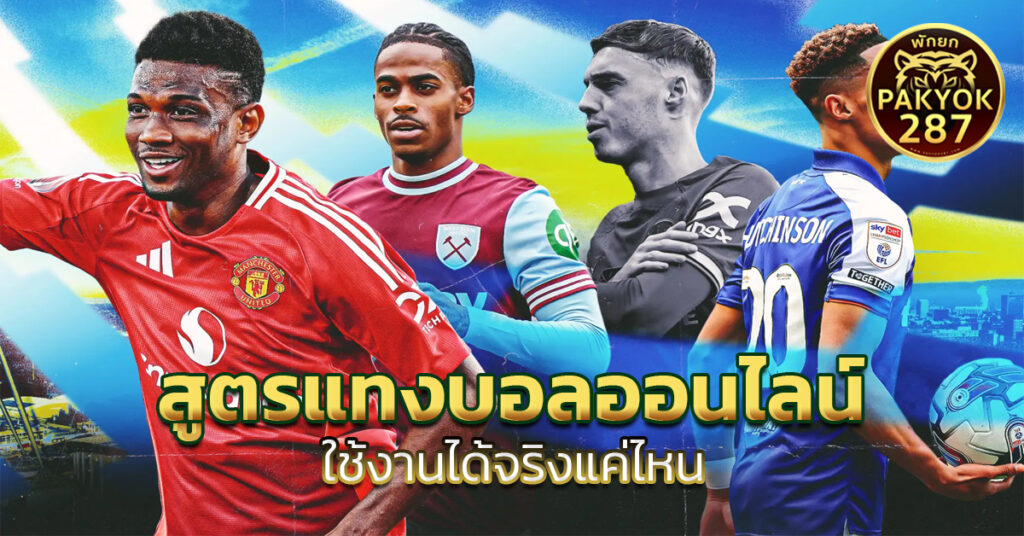 สูตรแทงบอลออนไลน์