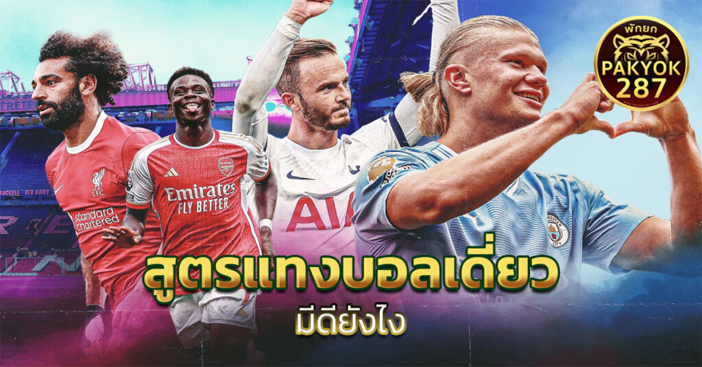 สูตรแทงบอลเดี่ยว