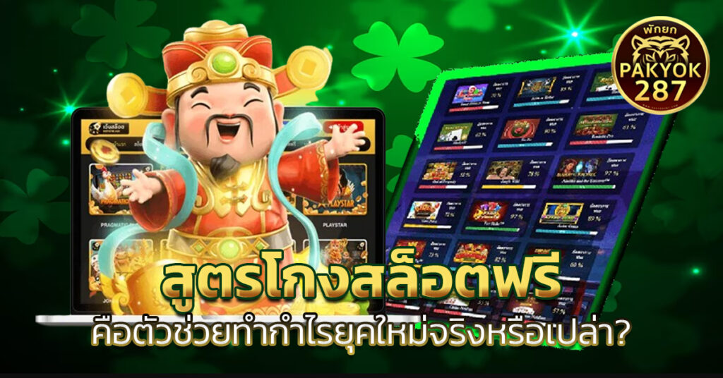 สูตรโกงสล็อตฟรี