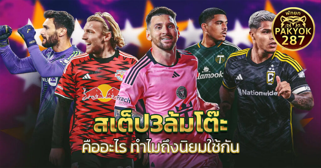 สเต็ป3ล้มโต๊ะ