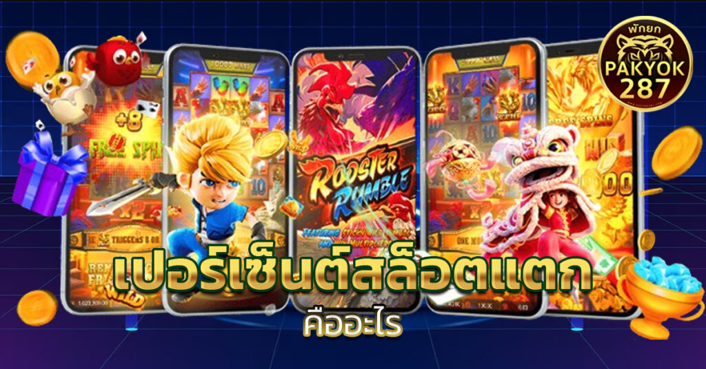 เปอร์เซ็นต์สล็อตแตก