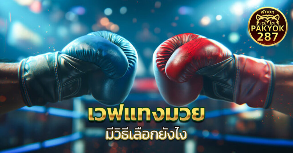 เวฟแทงมวย