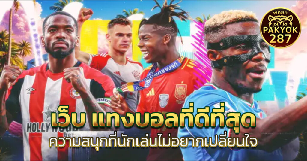 เว็บ แทงบอลที่ดีที่สุด