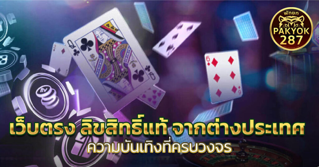 เว็บตรง ลิขสิทธิ์แท้ จากต่างประเทศ
