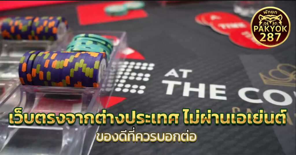 เว็บตรงจากต่างประเทศ ไม่ผ่านเอเย่นต์