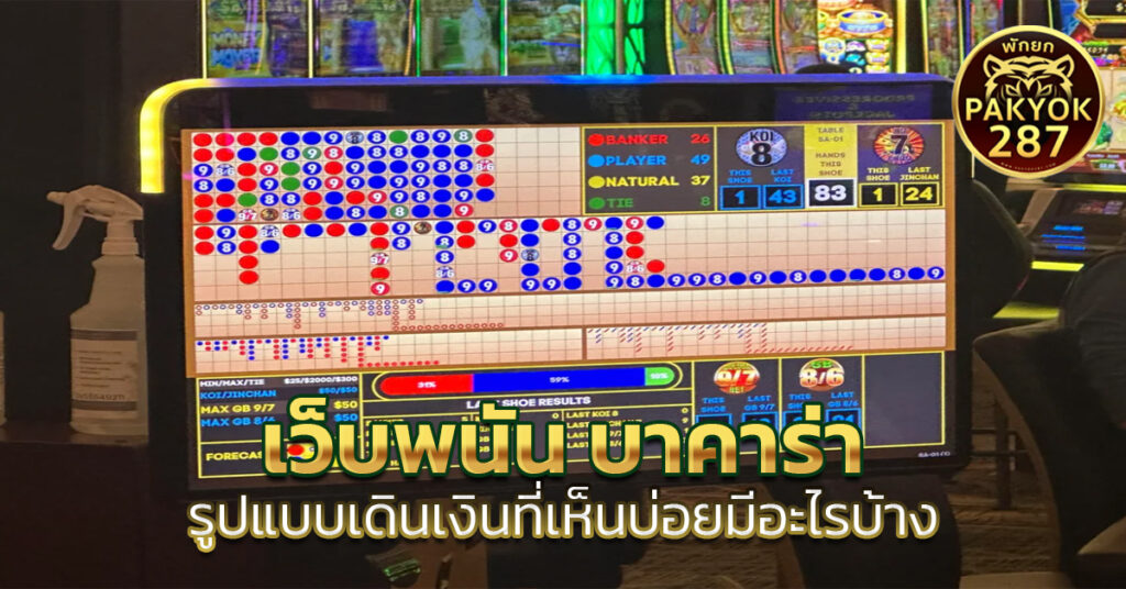 เว็บพนัน บาคาร่า