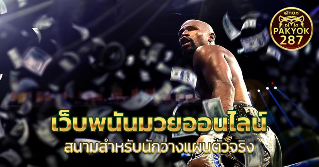 เว็บพนันมวยออนไลน์