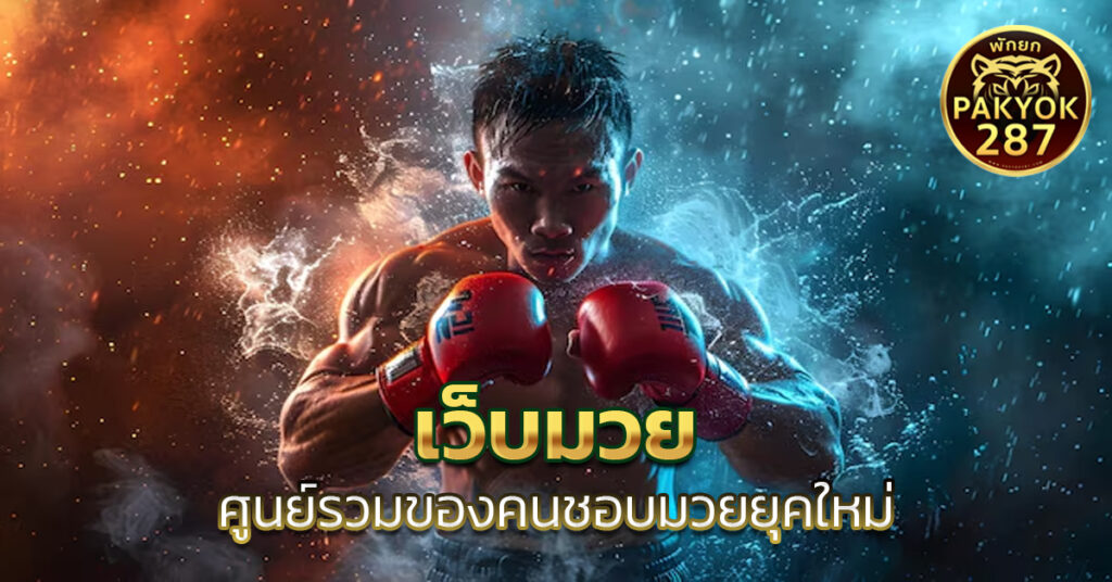 เว็บมวย