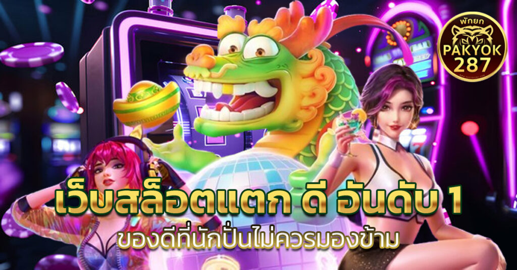 เว็บสล็อตแตก ดี อันดับ 1