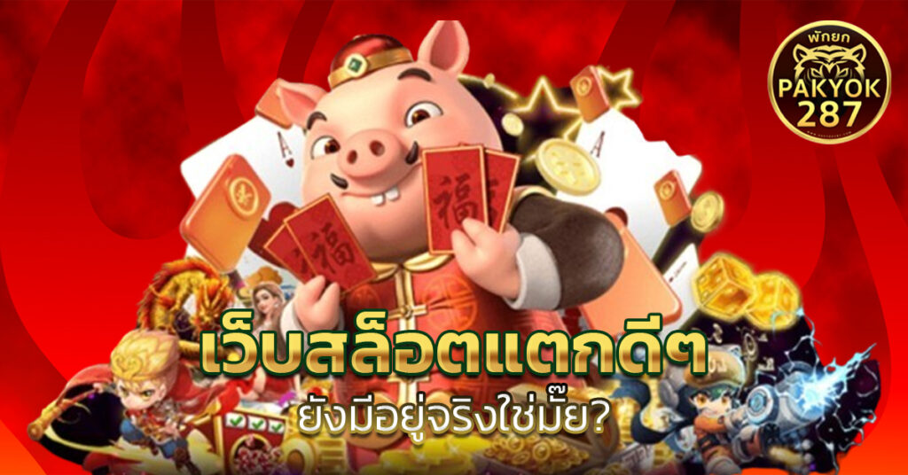 เว็บสล็อตแตกดีๆ