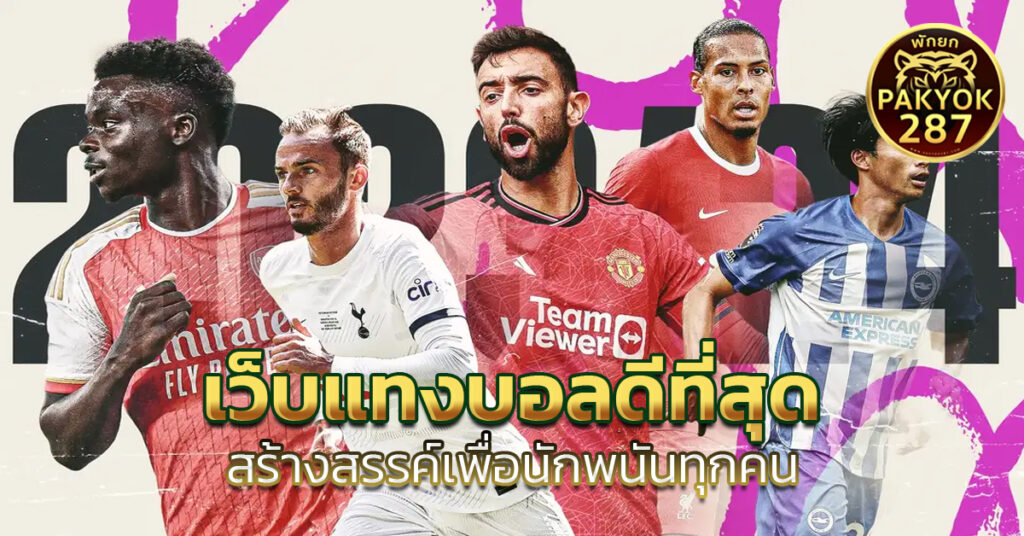 เว็บแทงบอลดีที่สุด