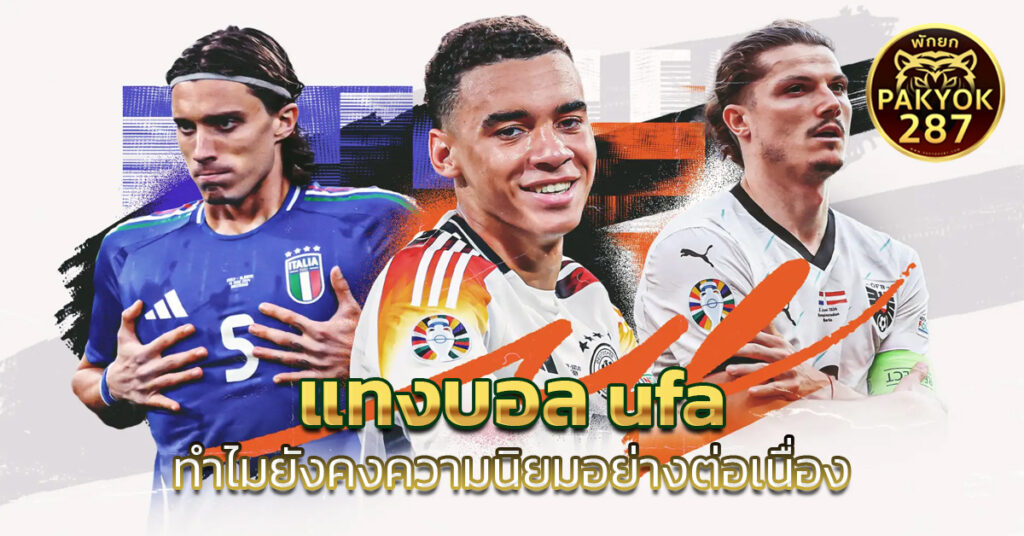 แทงบอล ufa