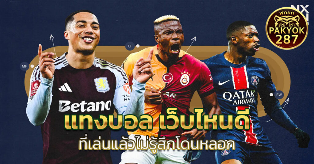 แทงบอล เว็บไหนดี