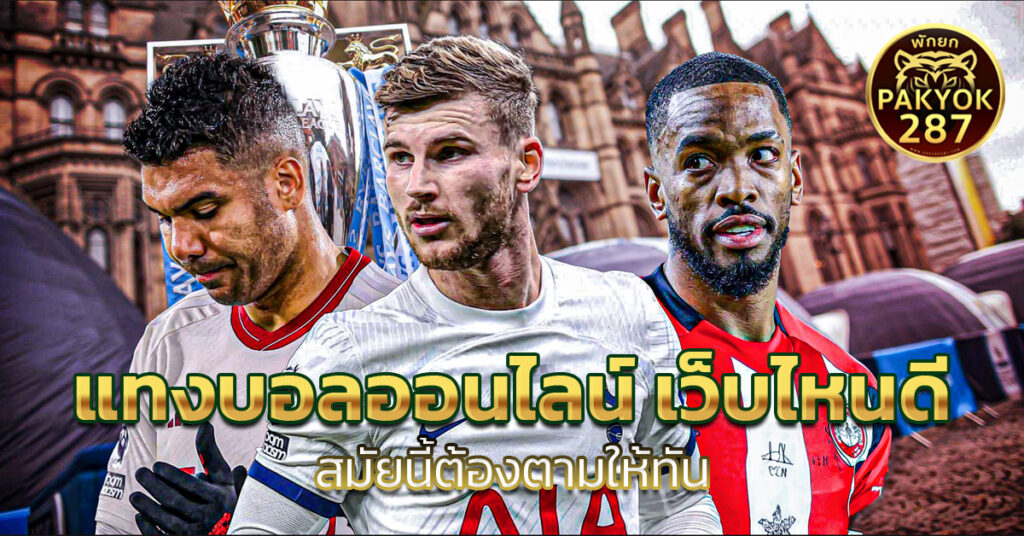 แทงบอลออนไลน์ เว็บไหนดี