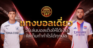 แทงบอลเดี่ยว