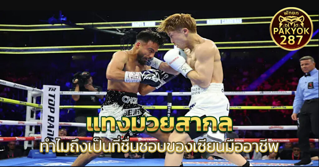 แทงมวยสากล