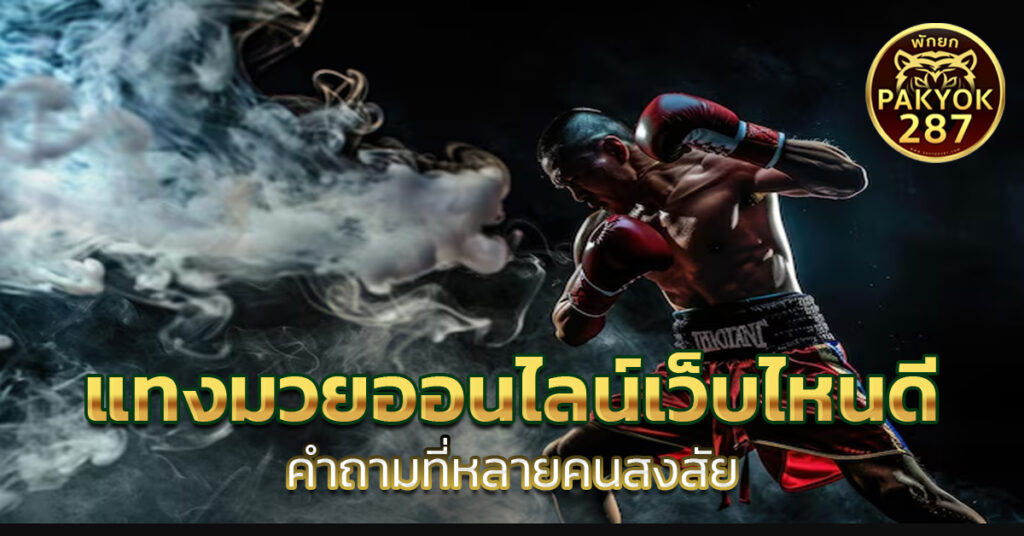 แทงมวยออนไลน์เว็บไหนดี