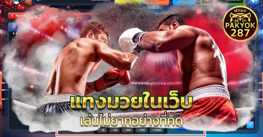แทงมวยในเว็บ