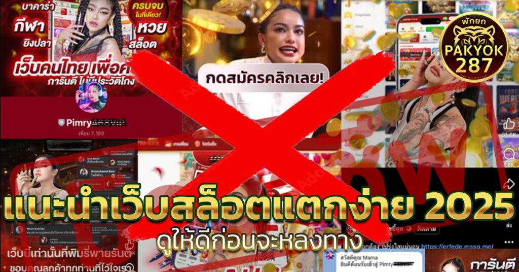 แนะนําเว็บสล็อตแตกง่าย 2025