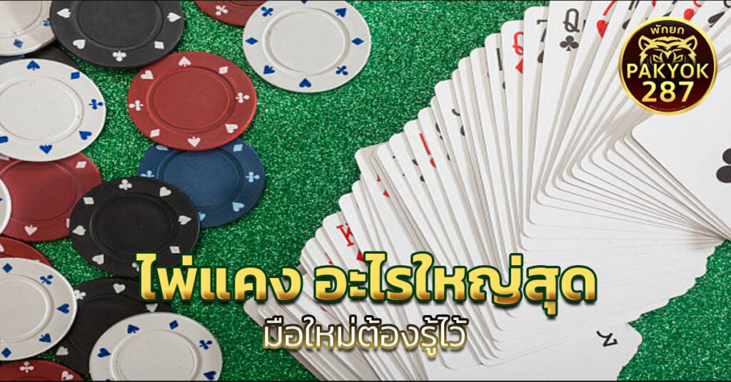 ไพ่แคง อะไรใหญ่สุด