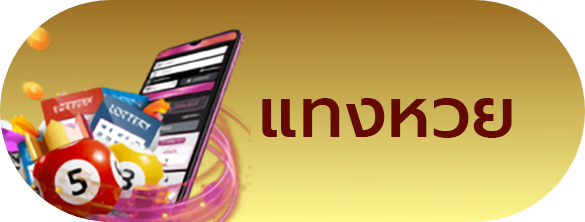 พักยก 287 แทงหวย