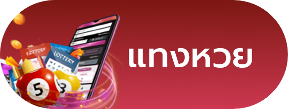 พักยก 287 แทงหวย