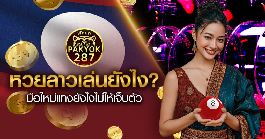 หวยลาวเล่นยังไง มือใหม่แทงยังไงไม่ให้เจ็บตัว pakyok287