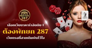เลือก เว็บบาคาร่าอันดับ1 ต้องพักยก 287 เว็บตรงที่สายเดิมพันไว้ใจ