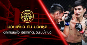 มวยเดี่ยวกับมวยชุด ต่างกันยังไง เลือกแทงมวยแบบไหนดี