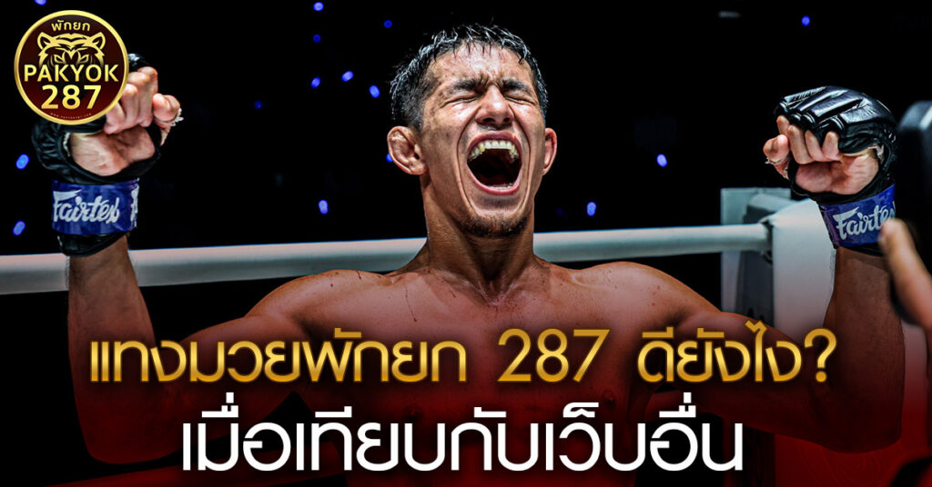 แทงมวยพักยก 287 ดียังไง เมื่อเทียบกับเว็บอื่น