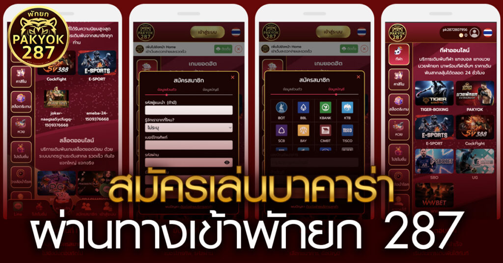 สมัครเล่นบาคาร่าผ่านทางเข้าพักยก 287 เริ่มได้ทันทีใน 1 นาที