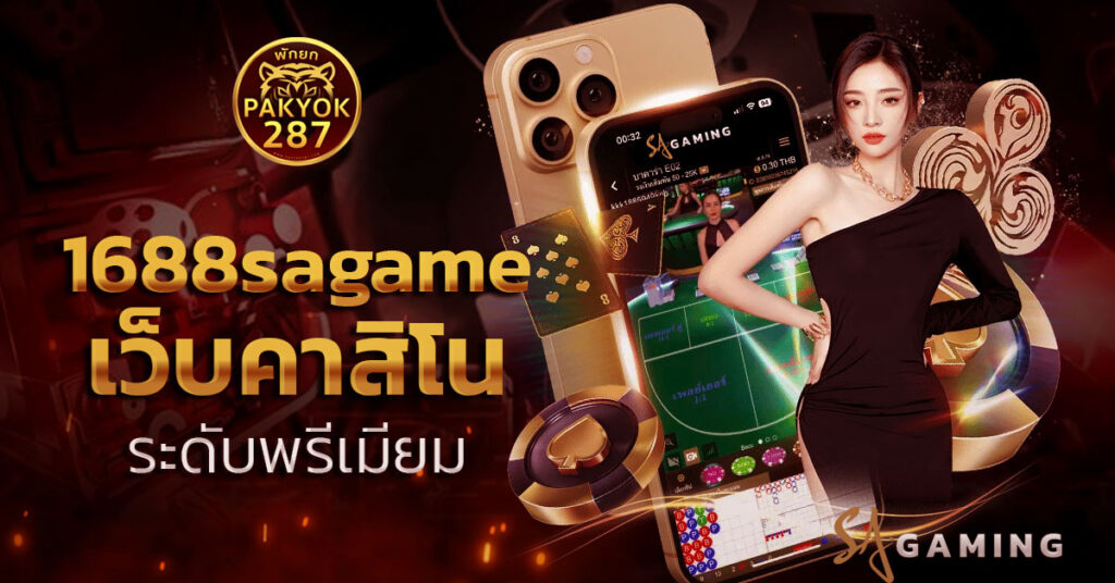 1688sagame