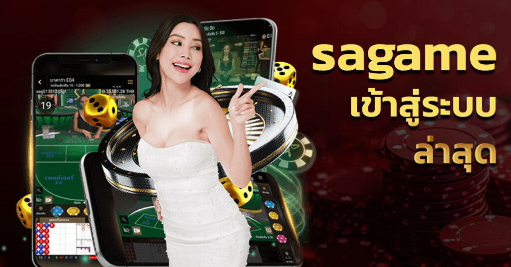 sagame เข้าสู่ระบบ ล่าสุด