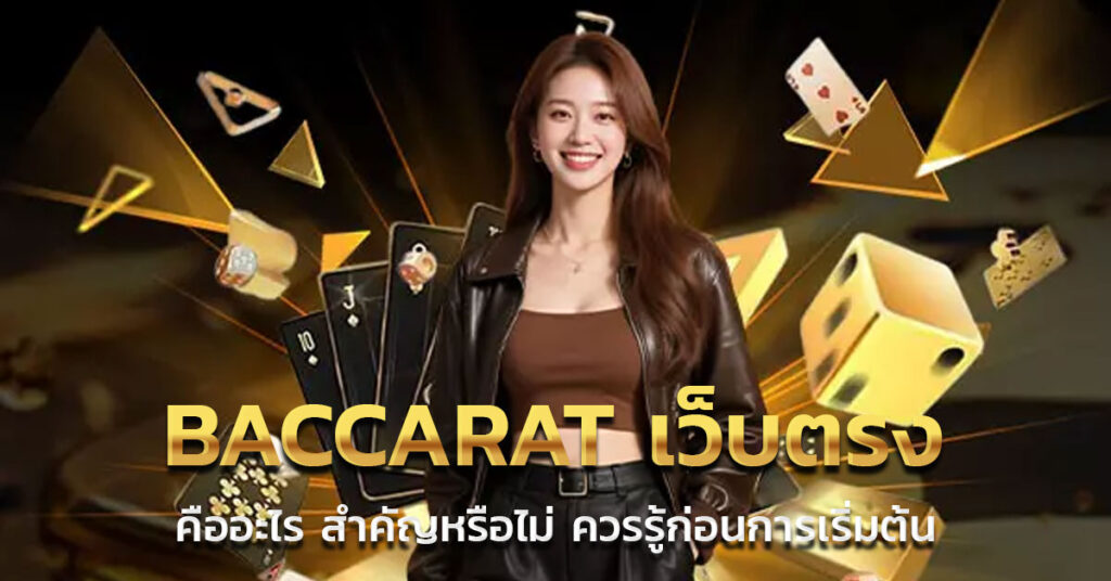 baccarat เว็บตรง คือ