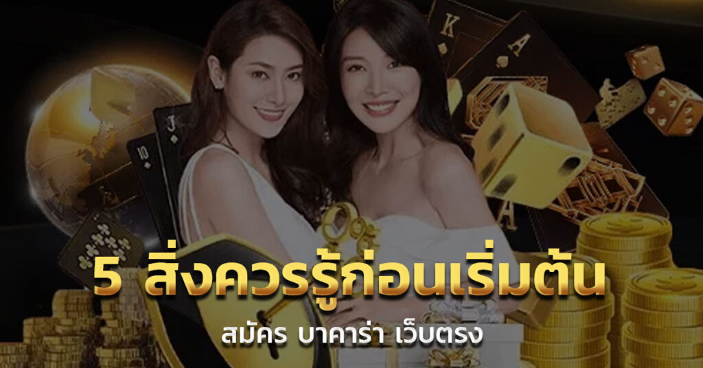 สมัคร บาคาร่า เว็บตรง