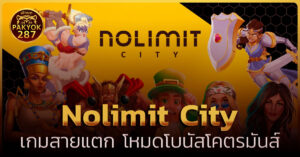 nolimit city เว็บตรง