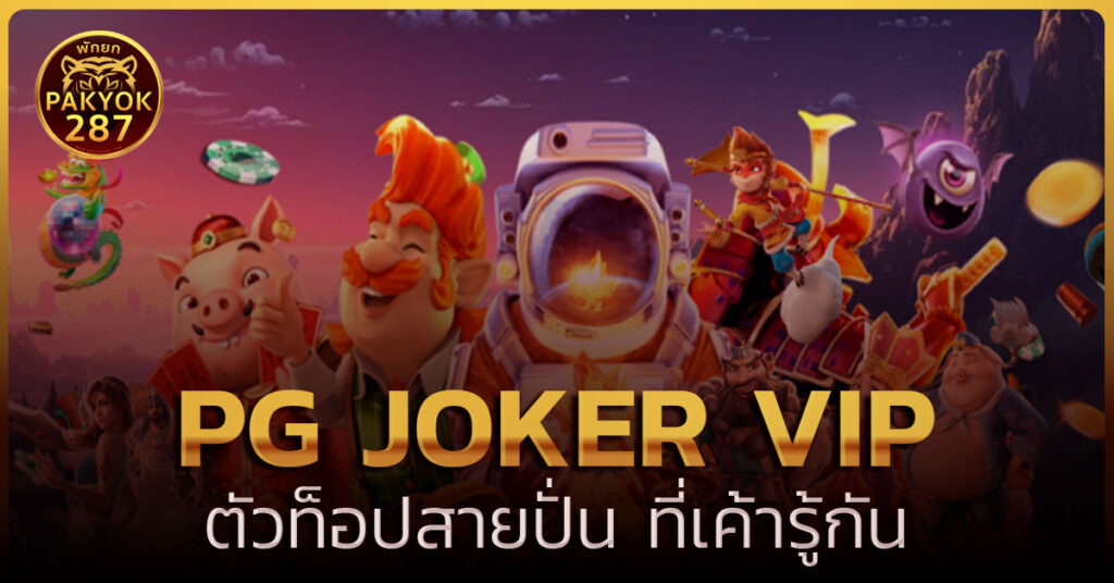 pg joker vip