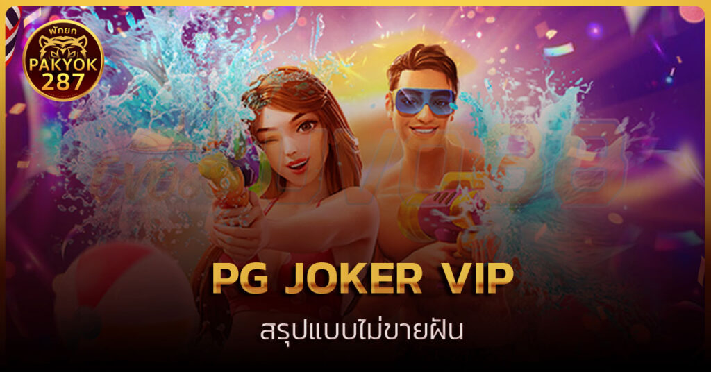 pg joker vip