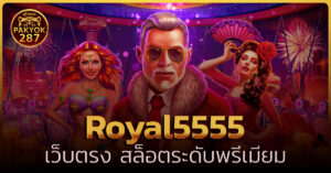 royal5555 เว็บตรง