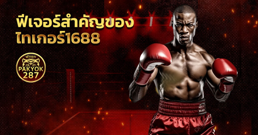 ไทเกอร์1688