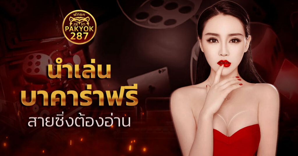 นำเล่นบาคาร่าฟรี