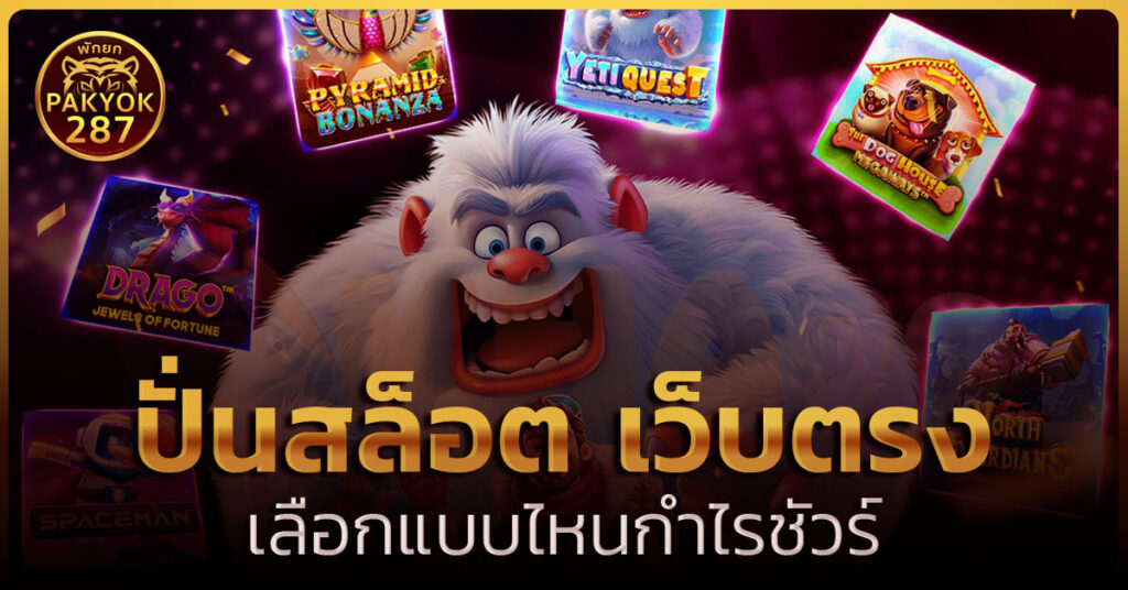 ปั่นสล็อต เว็บตรง