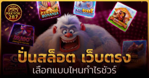 ปั่นสล็อต เว็บตรง