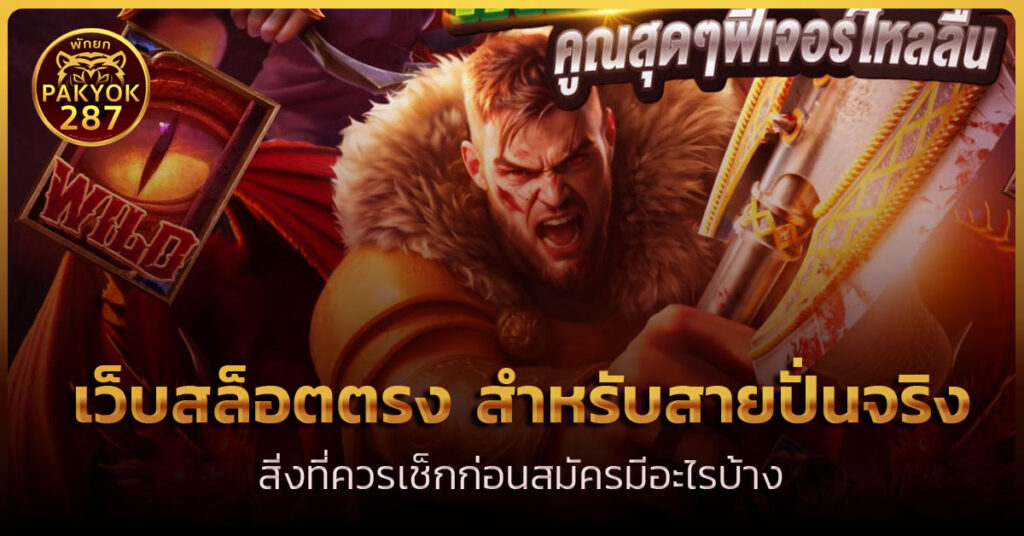 เว็บสล็อตตรง