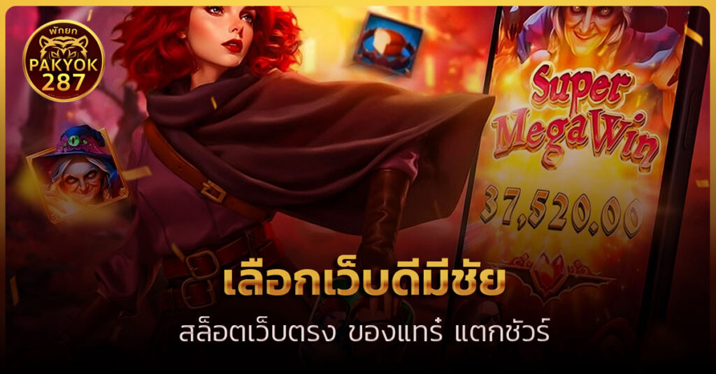 ปั่นสล็อตเว็บตรง