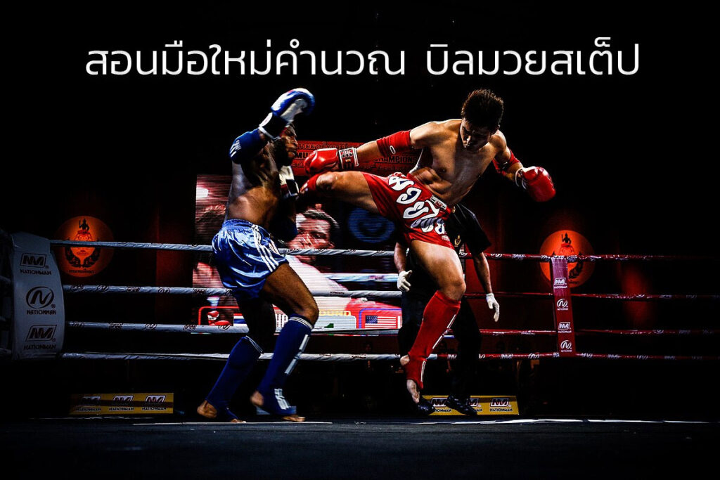 บิลมวยสเต็ป