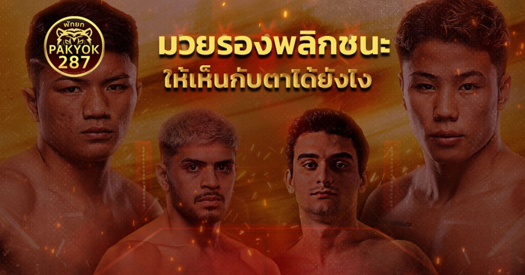 มวยรองพลิกชนะ