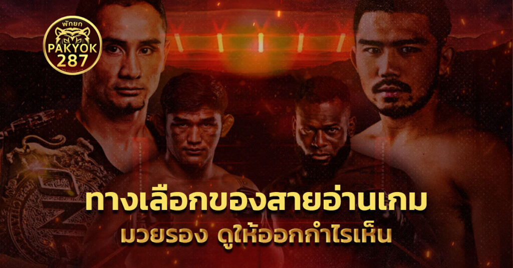 อ่านเกม มวยรอง 